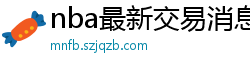 nba最新交易消息